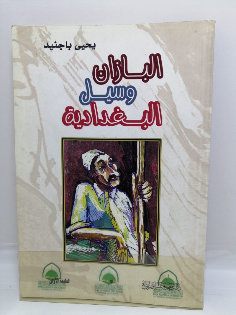 البازان وسيل البغدادية