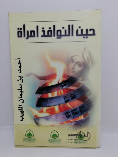 حين النوافذ امرأة