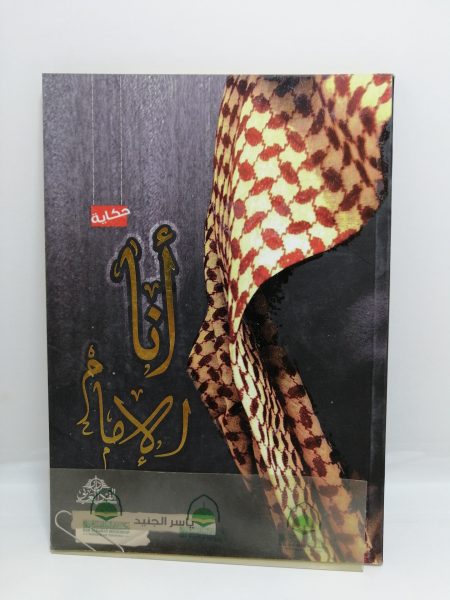 انا الامام / حكاية