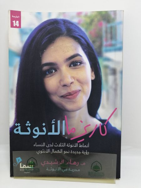 كاريزما الانوثة