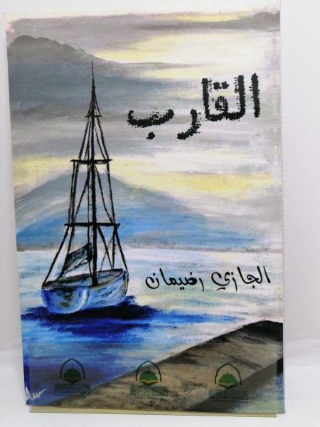 القارب