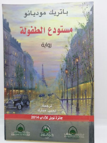 مستودع الطفولة