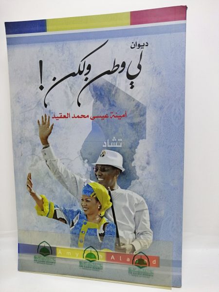 ديوان لي وطن ولكن