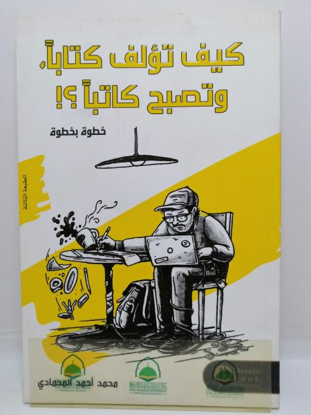 كيف تؤلف كتابا وتصبح كاتبا