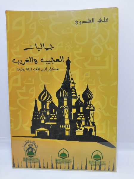 جماليات العجيب والغريب مدخل الى الف ليلة وليلة