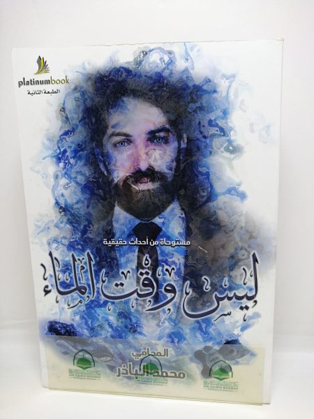 ليس وقت الماء