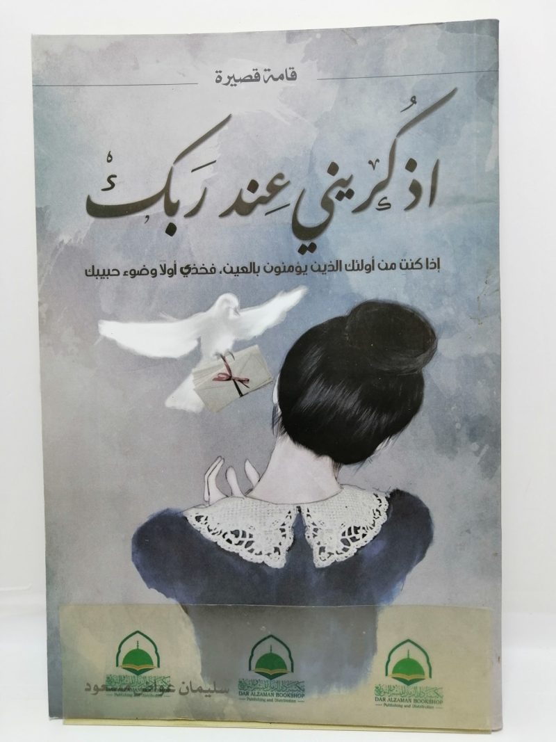 اذكريني عند ربك