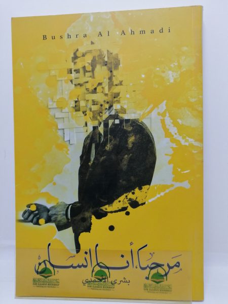 مرحبا انا انسان