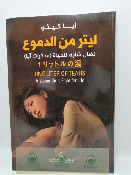 ليتر من الدموع - نضال شابة للحياة