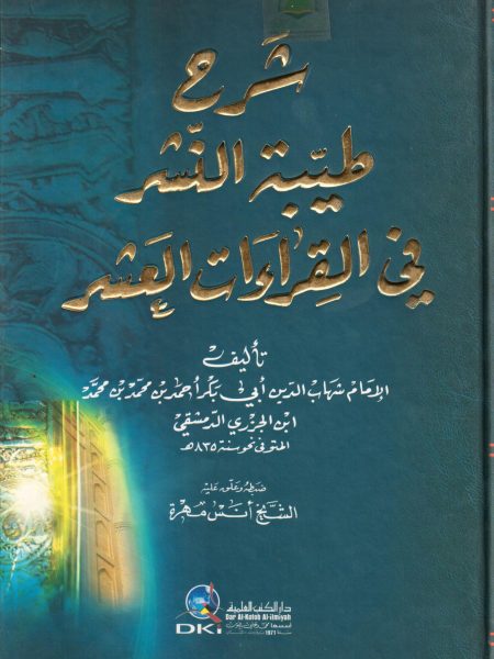 شرح طيبة النشر في القراءات العشر
