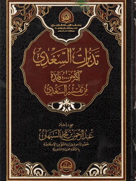 تدبرات السعدي اكثر من 1000 فائدة من تفسير السعدي