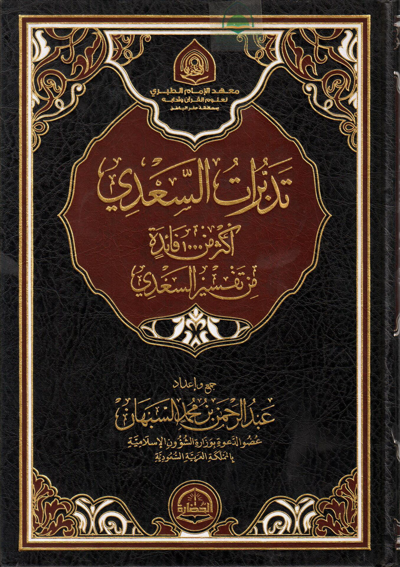 Tadbir al-Saadi More than 1000 benefits from Tafsir al-Saadi