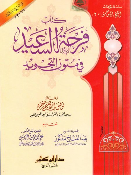 فرحة السعيد في متون التجويد