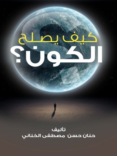 كيف يصلح الكون؟