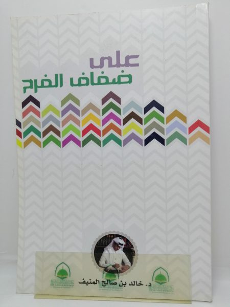 على ضفاف الفرح