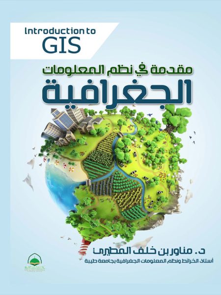 مقدمة في نظم المعلومات الجغرافية