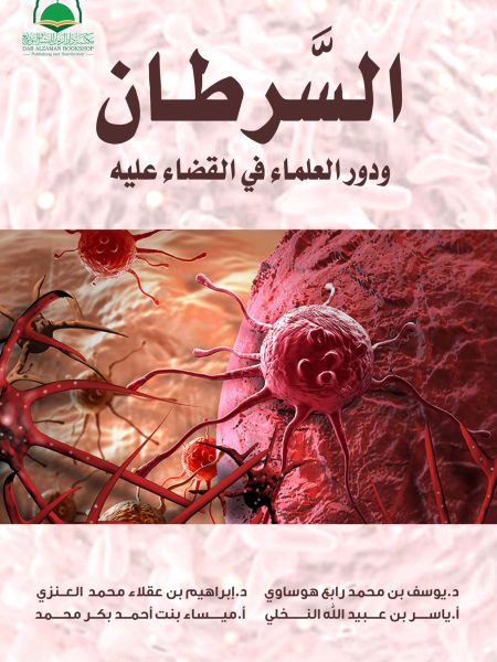 السرطان ودور العلماء في القضاء عليه