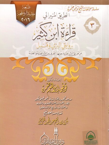 الطريق المنير إلى قراءة ابن كثير