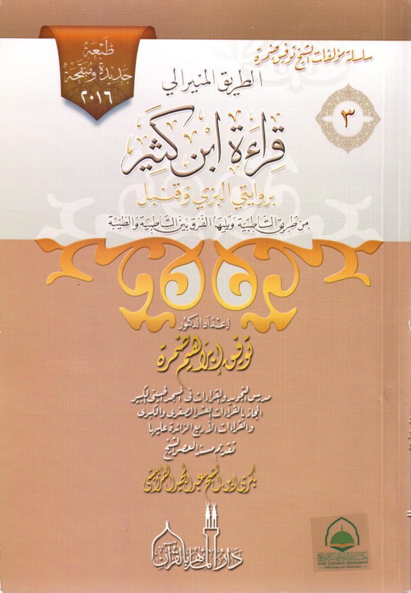 الطريق المنير إلى قراءة ابن كثير