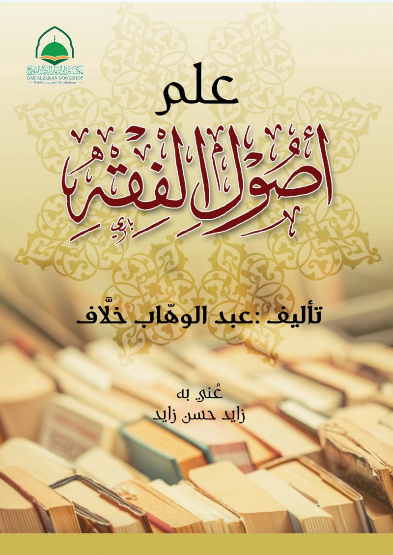 علم أصول الفقه