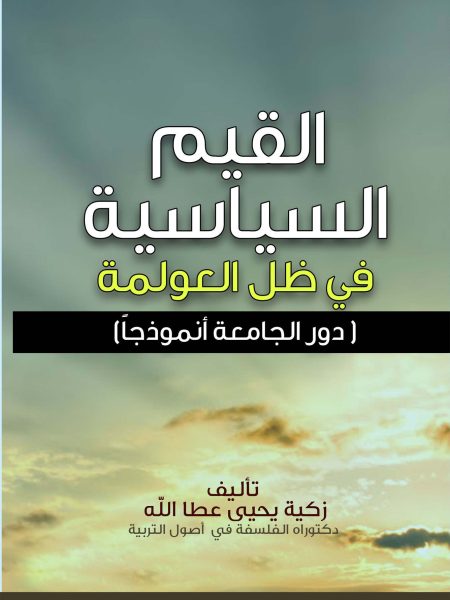 القيم السياسية في ظل العولمة