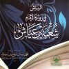 الرياش في رواية الامام شعبة بن عياش