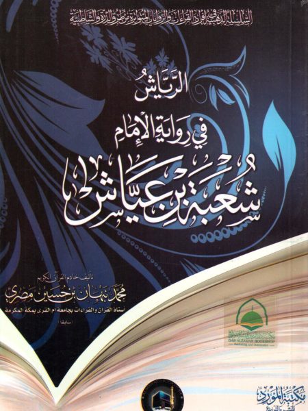 الرياش في رواية الامام شعبة بن عياش