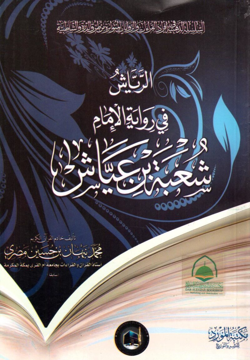 الرياش في رواية الامام شعبة بن عياش