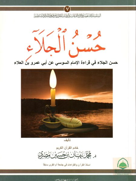 حسن الجلاء في رواية السوسي عن أبي العلاء