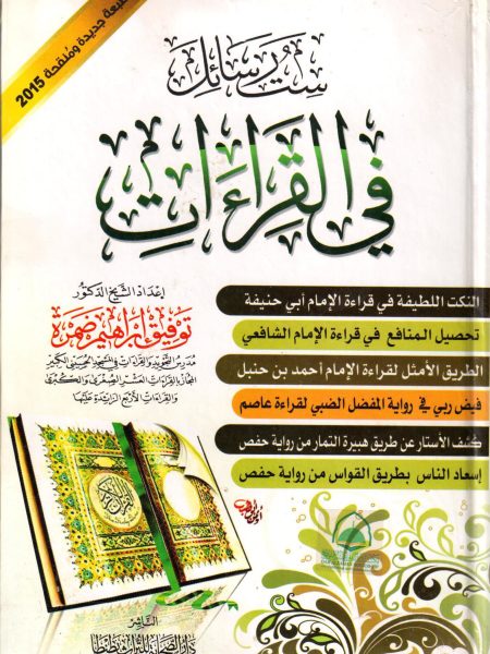 ست رسائل في القراءات