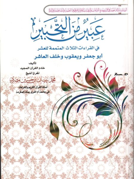 عبير من التحبير في القراءات الثلاث المتممة للقراءات