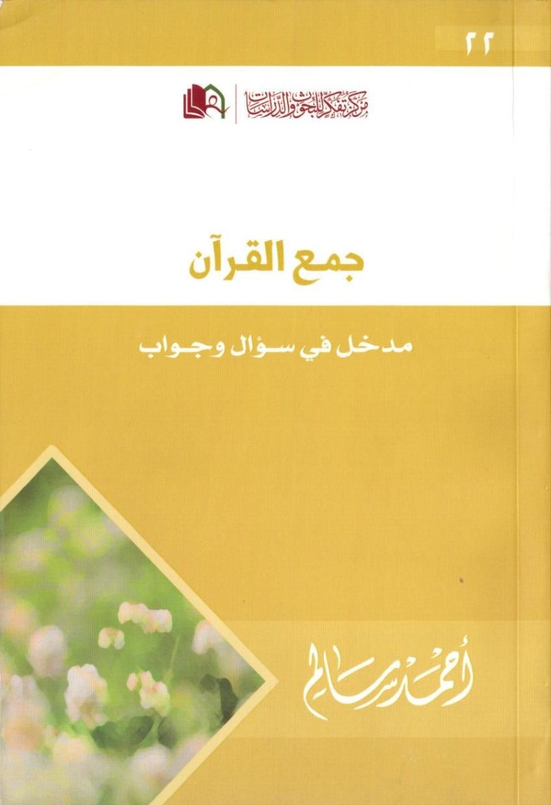 جمع القرآن مدخل في سؤال وجواب