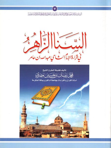 السنا الزاهر في قراءة الشامي عبد الله بن عامر