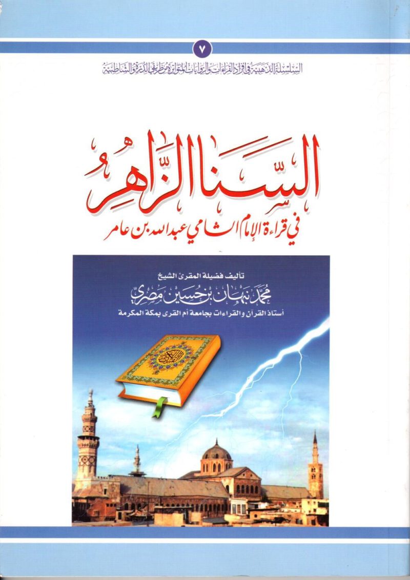السنا الزاهر في قراءة الشامي عبد الله بن عامر