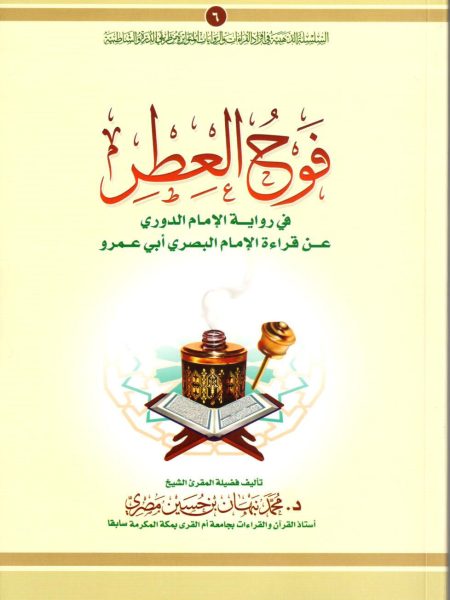 فوح العطر في رواية الإمام الدوري عن أبي عمرو