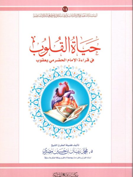 حياة القلوب في قراءة الإمام الحضرمي يعقوب