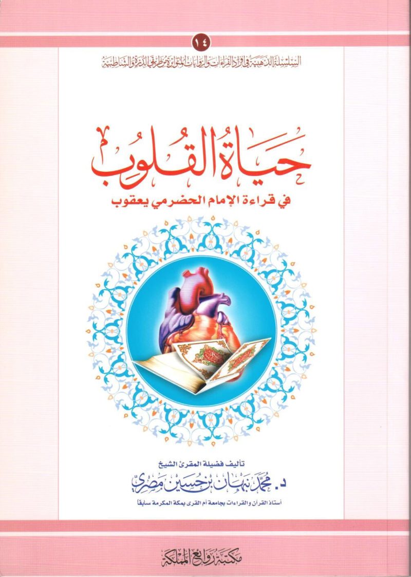 حياة القلوب في قراءة الإمام الحضرمي يعقوب