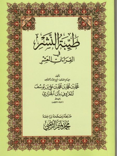 طيبة النشر في القراءات العشر - صغير