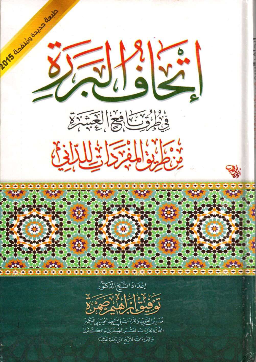 Attahaf al-Barrah in the Ten Ways of Nafi'i