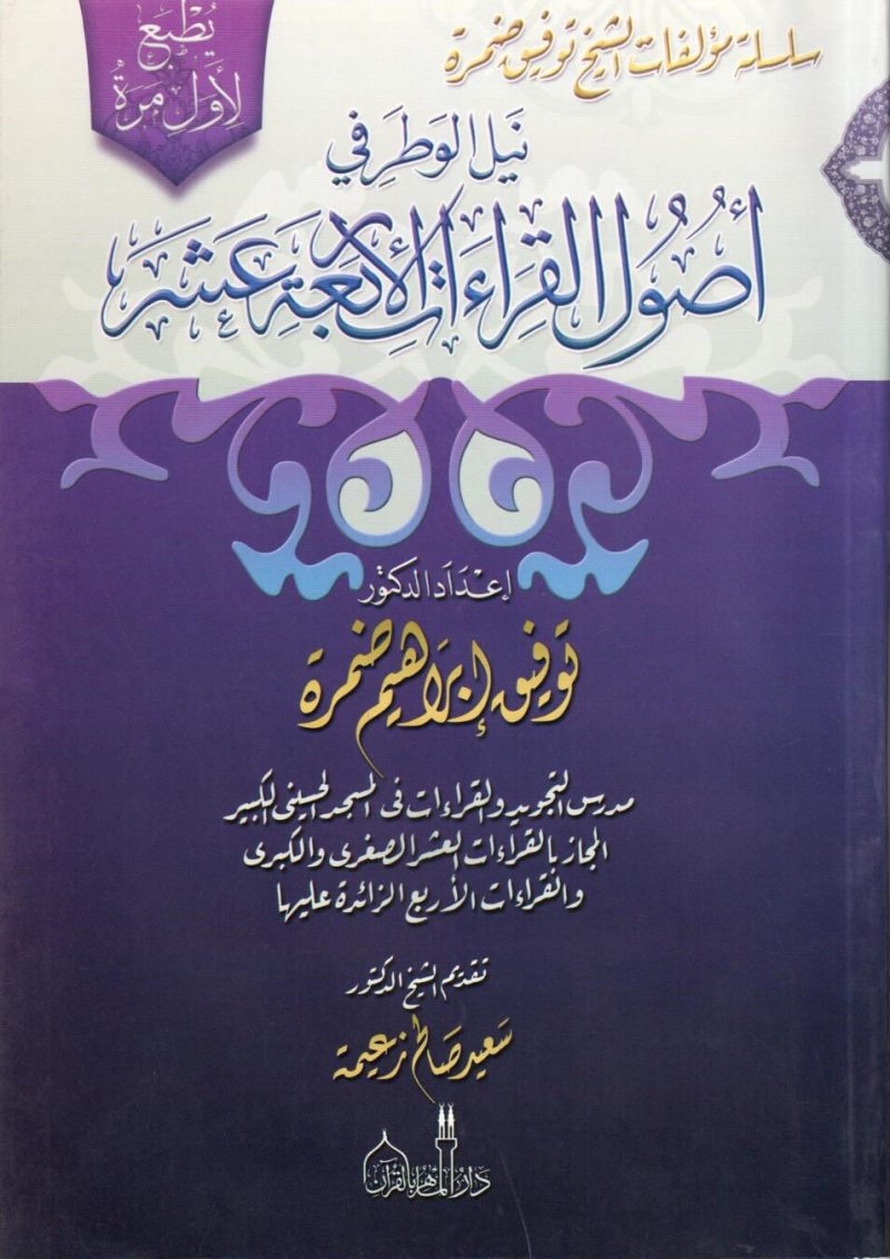 نيل الوطر في اصول القراءات الاربعة عشر