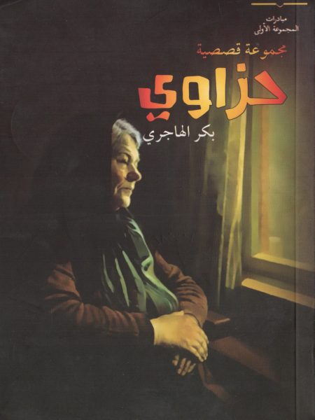 حزاوي