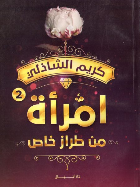 امرأة من طراز خاص ( ج 2 )