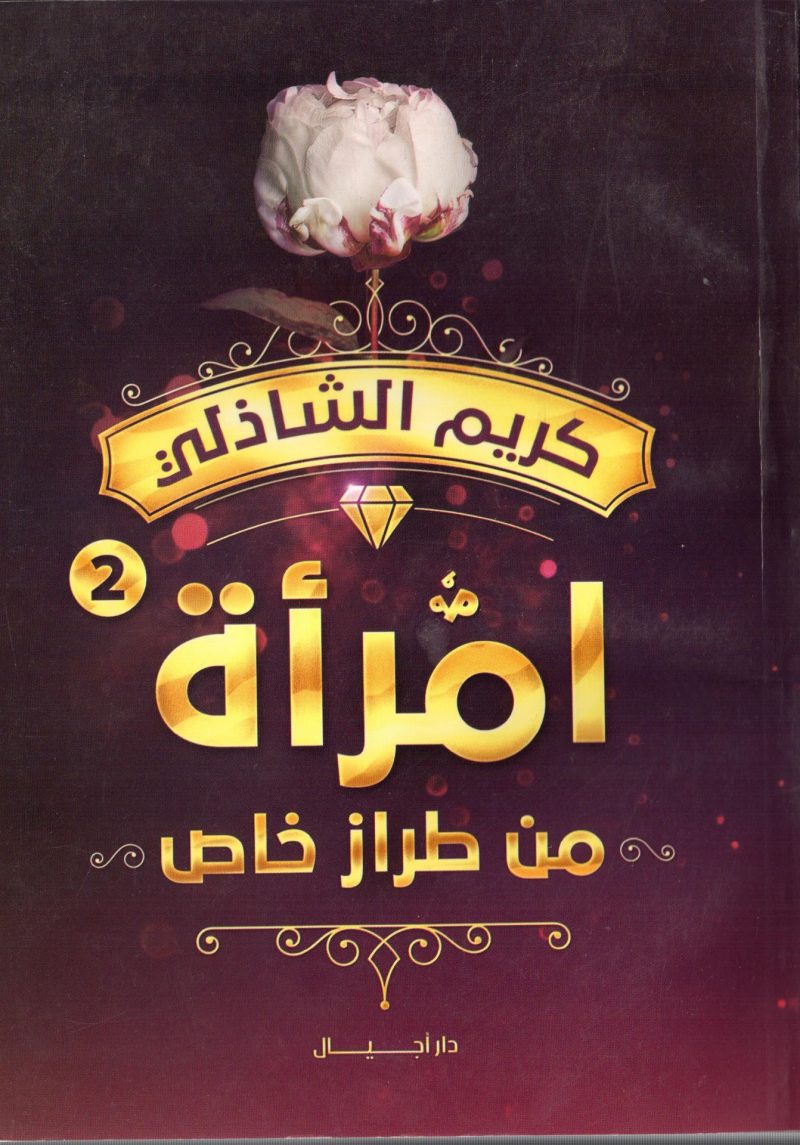 امرأة من طراز خاص ( ج 2 )