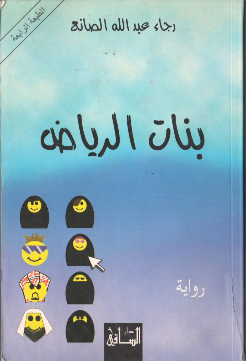 بنات الرياض