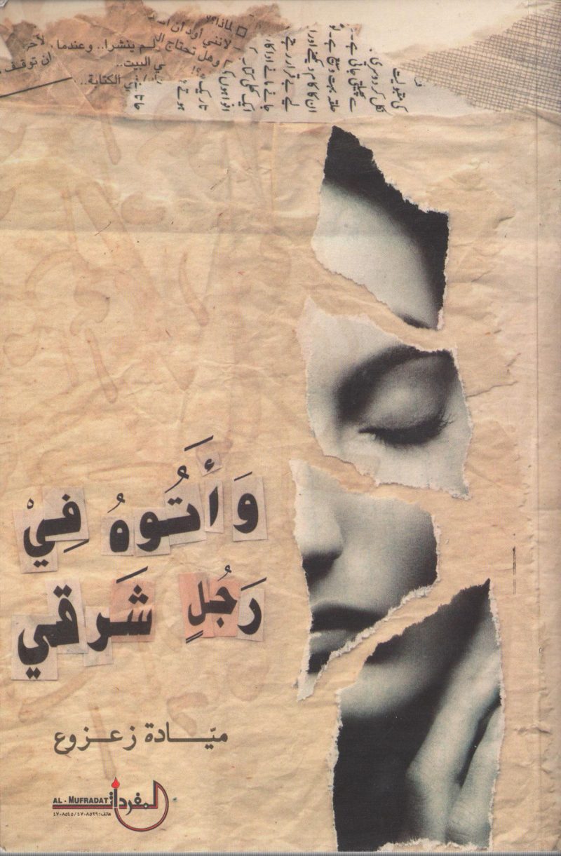وأتوه في رجل شرقي