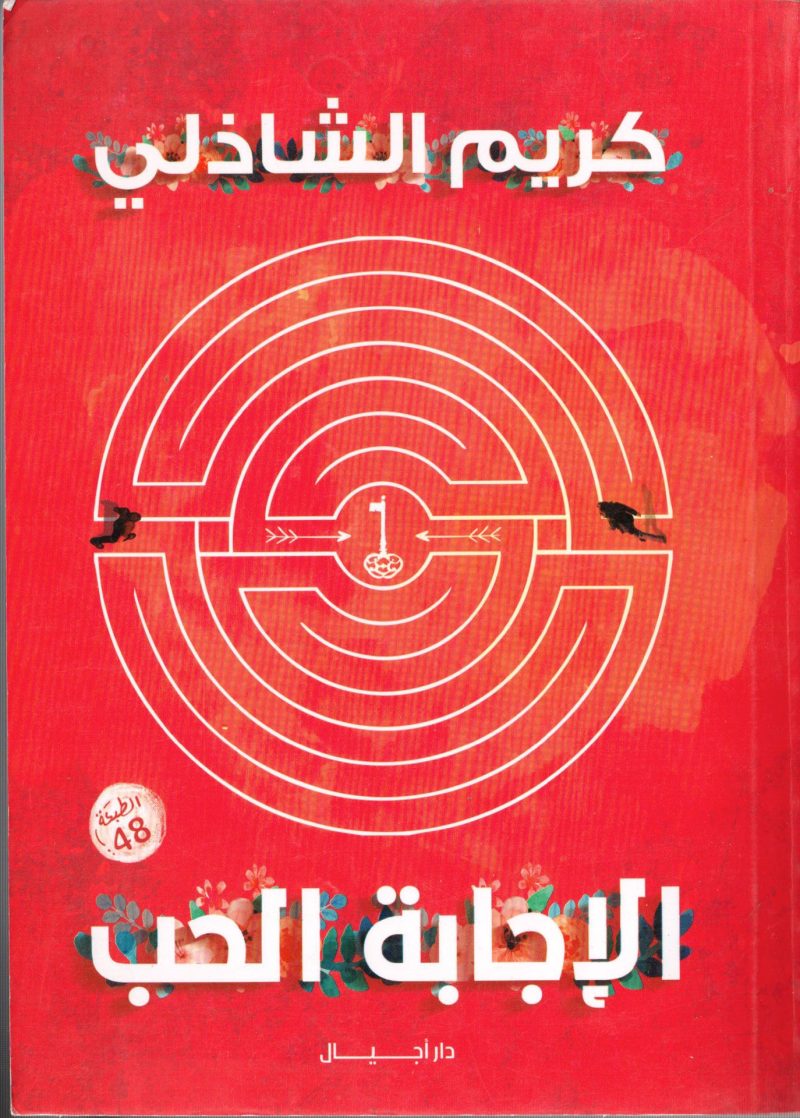 الإجابة الحب