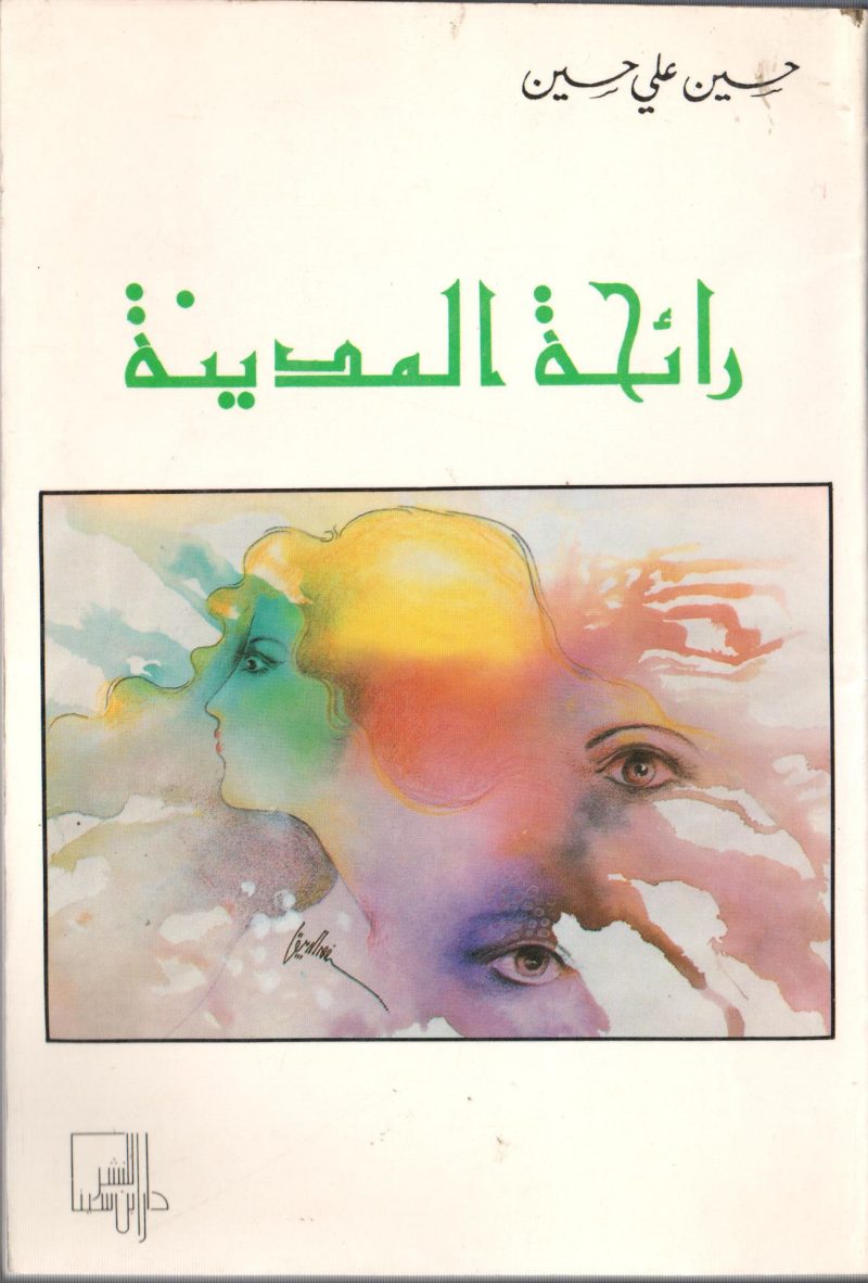 رائحة المدينة