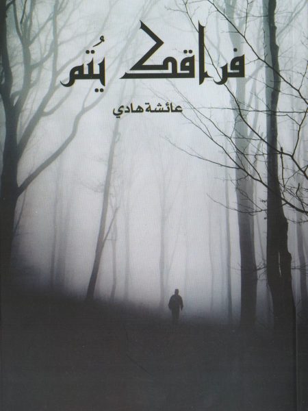 فراقك يُتم