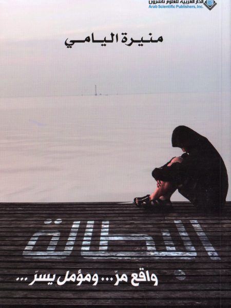 البطالة واقع مر ومؤمل يسر