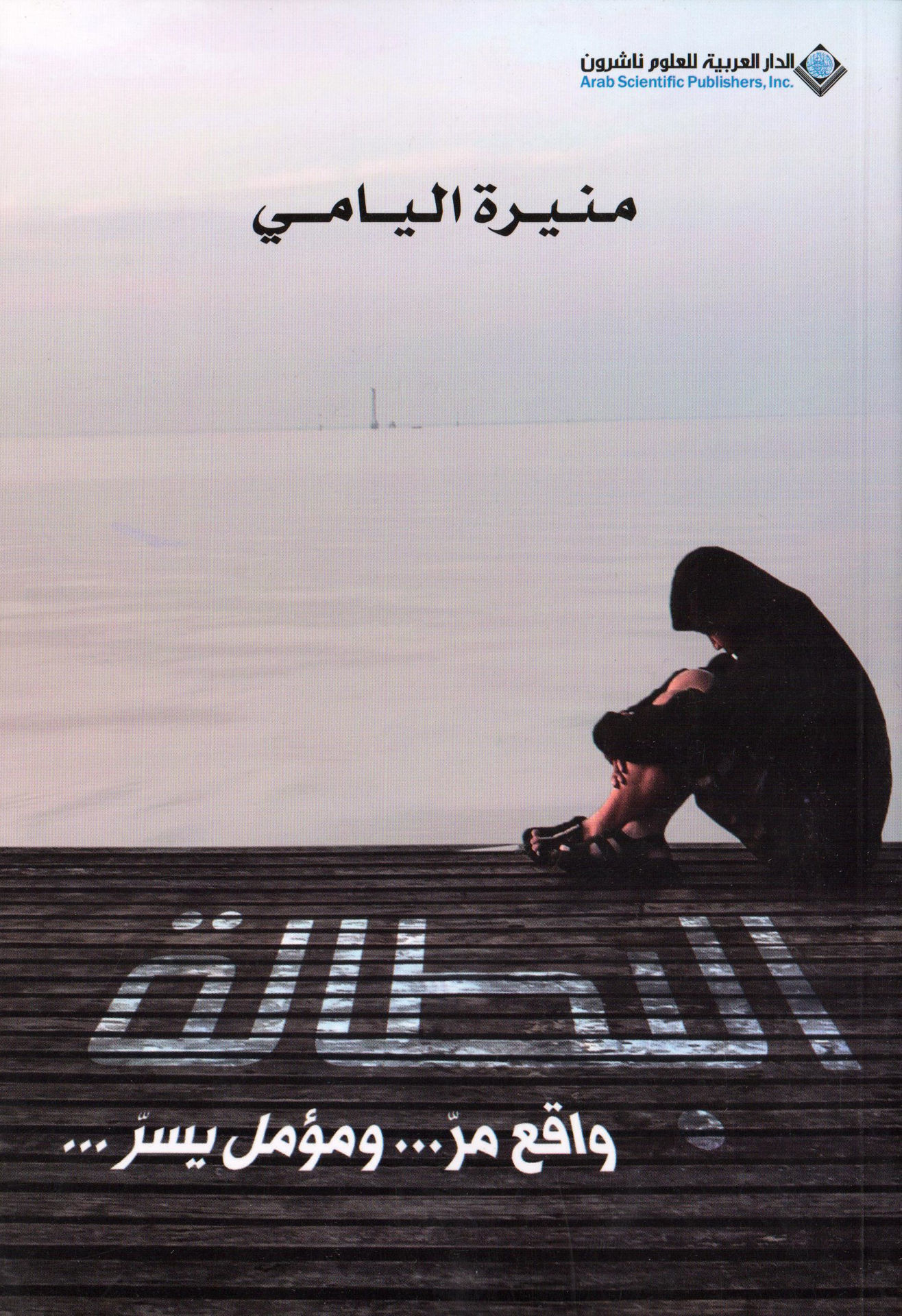 البطالة واقع مر ومؤمل يسر